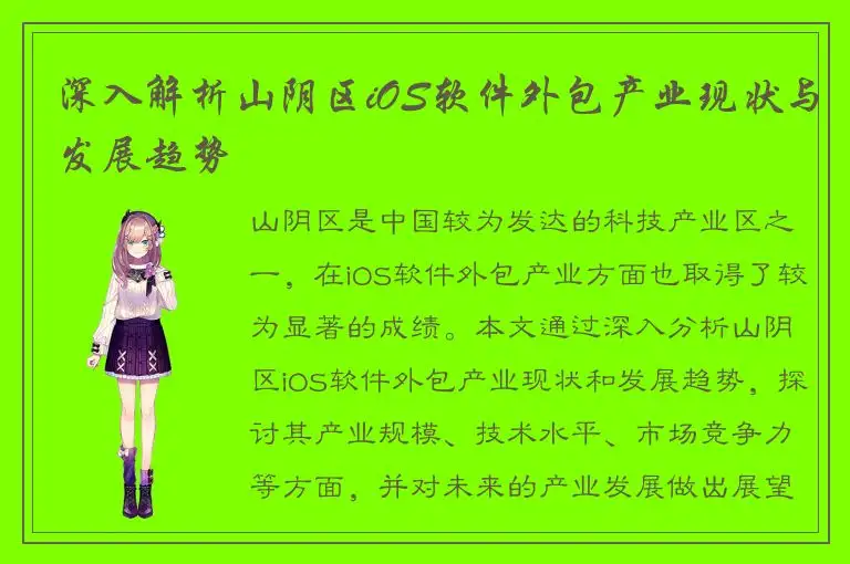 深入解析山阴区iOS软件外包产业现状与发展趋势
