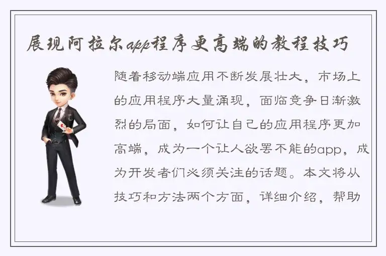 展现阿拉尔app程序更高端的教程技巧