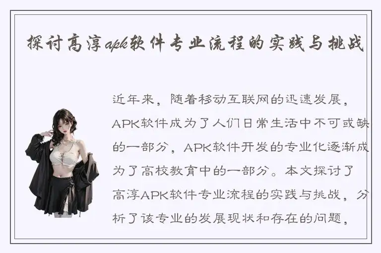 探讨高淳apk软件专业流程的实践与挑战