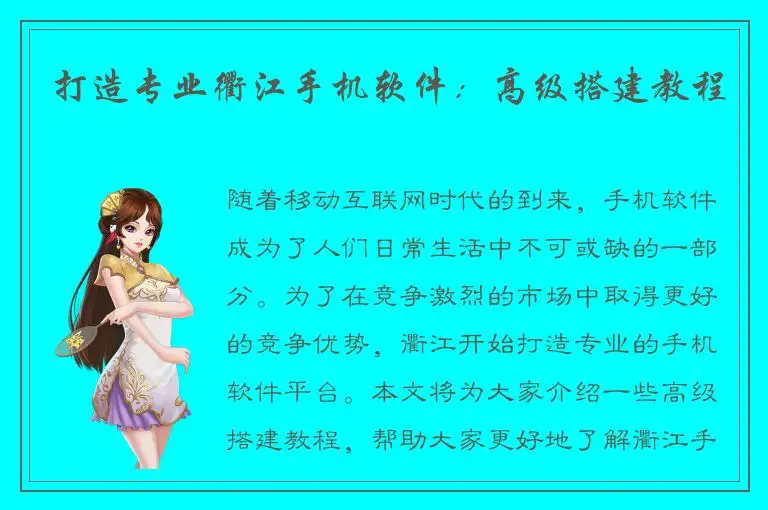 打造专业衢江手机软件：高级搭建教程
