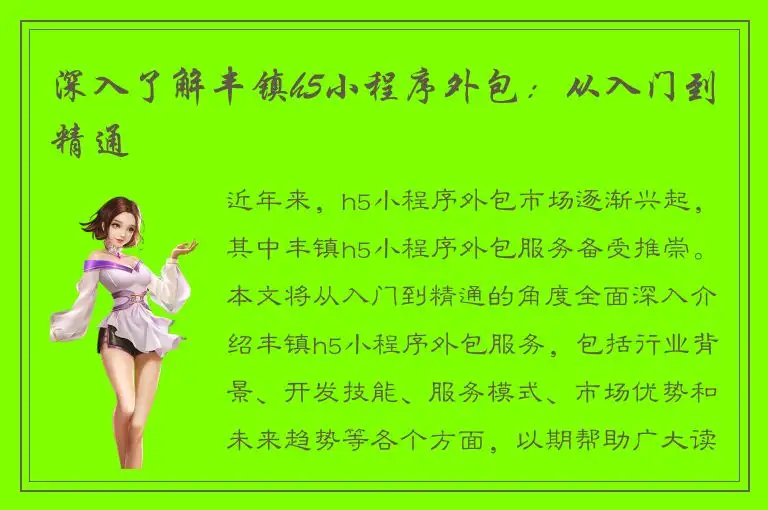 深入了解丰镇h5小程序外包：从入门到精通