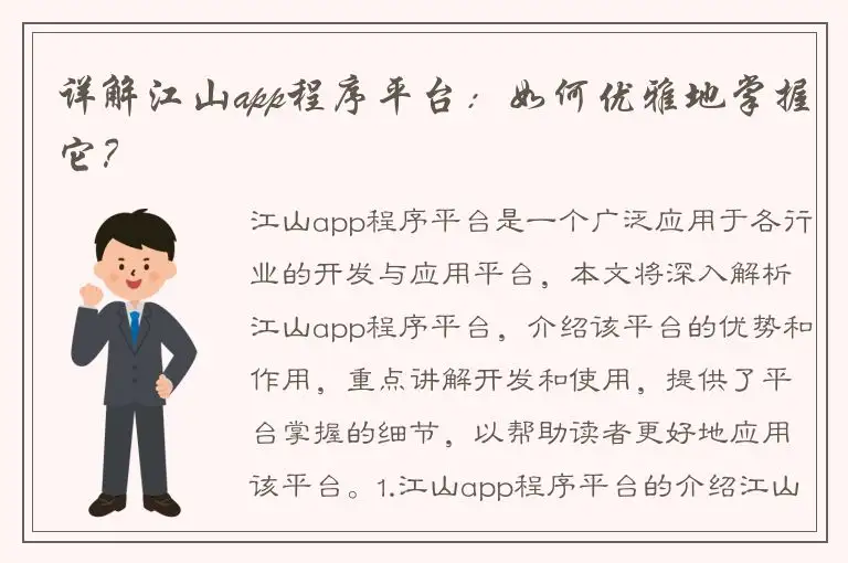 详解江山app程序平台：如何优雅地掌握它？