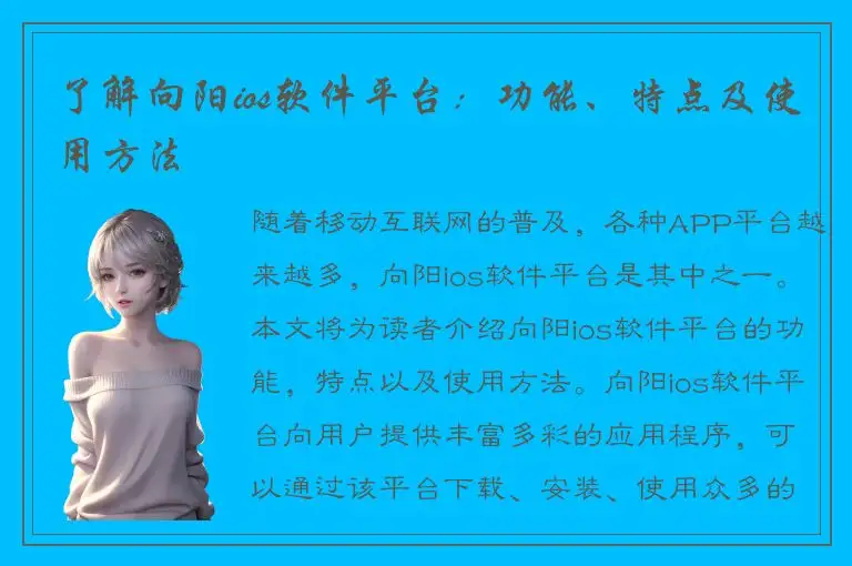 了解向阳ios软件平台：功能、特点及使用方法