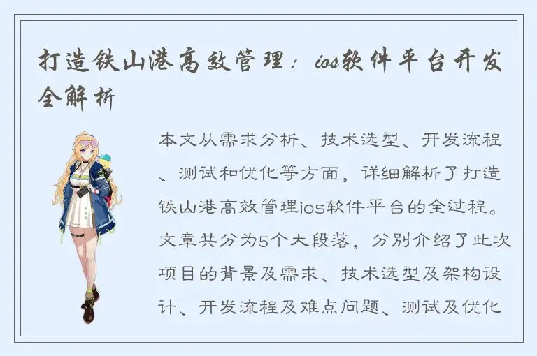 打造铁山港高效管理：ios软件平台开发全解析