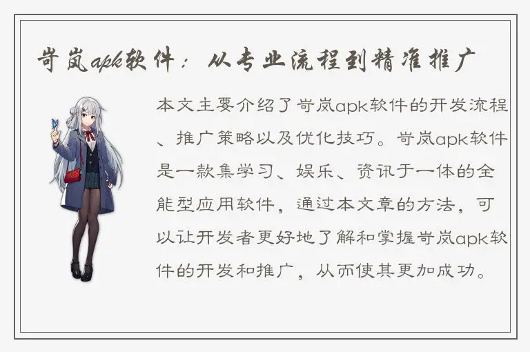 岢岚apk软件：从专业流程到精准推广