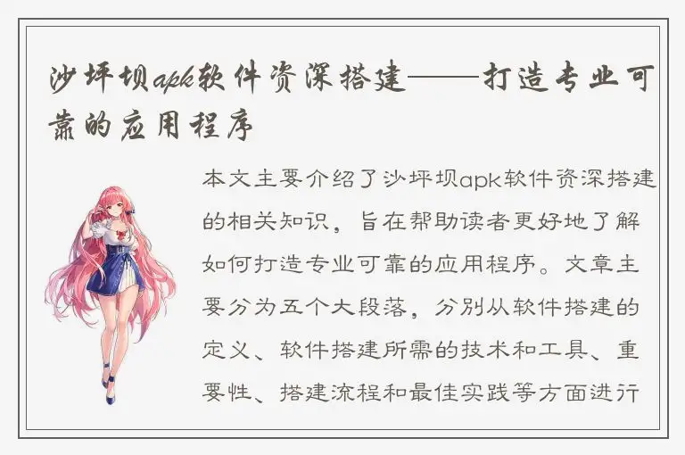 沙坪坝apk软件资深搭建——打造专业可靠的应用程序