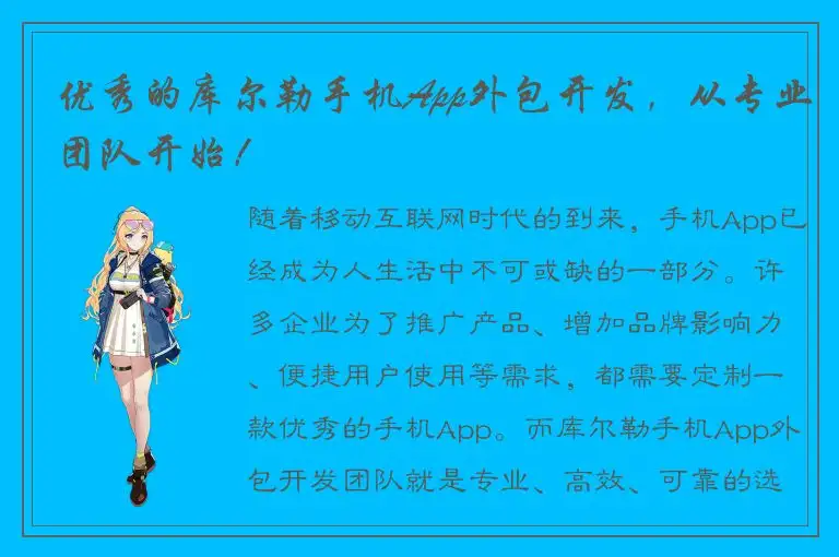 优秀的库尔勒手机App外包开发，从专业团队开始！