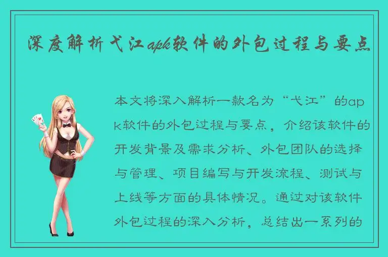 深度解析弋江apk软件的外包过程与要点