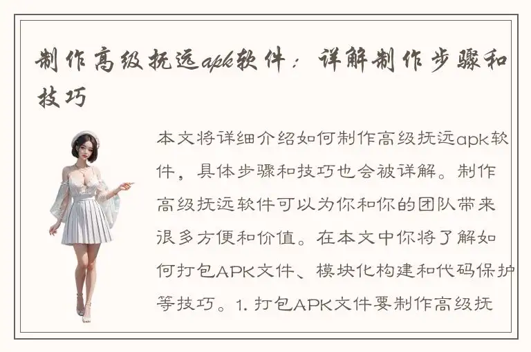 制作高级抚远apk软件：详解制作步骤和技巧