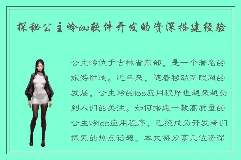探秘公主岭ios软件开发的资深搭建经验