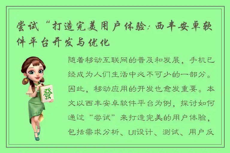 尝试“打造完美用户体验: 西丰安卓软件平台开发与优化