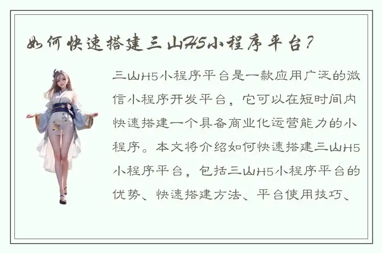 如何快速搭建三山H5小程序平台？