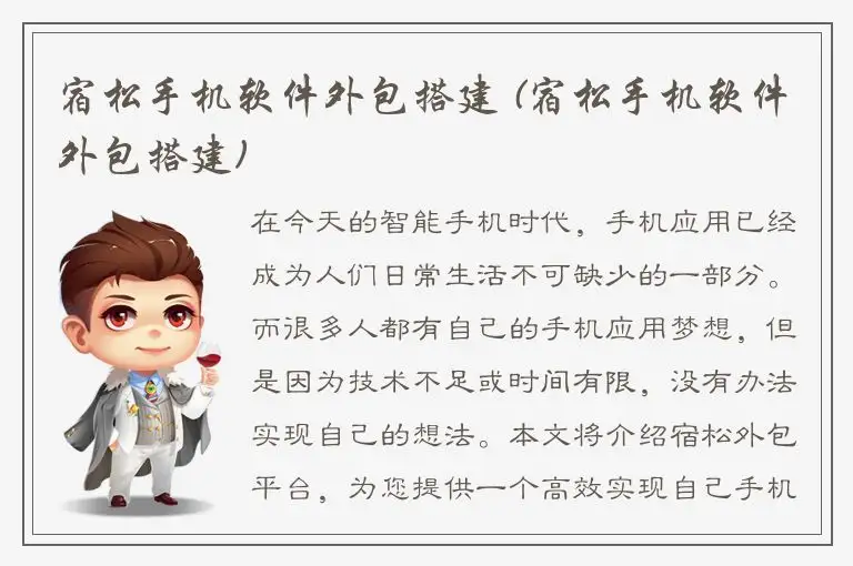 宿松手机软件外包搭建 (宿松手机软件外包搭建)