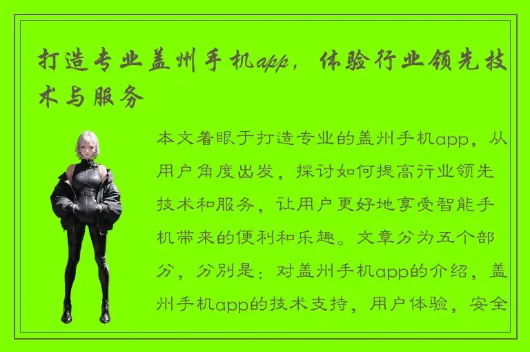 打造专业盖州手机app，体验行业领先技术与服务