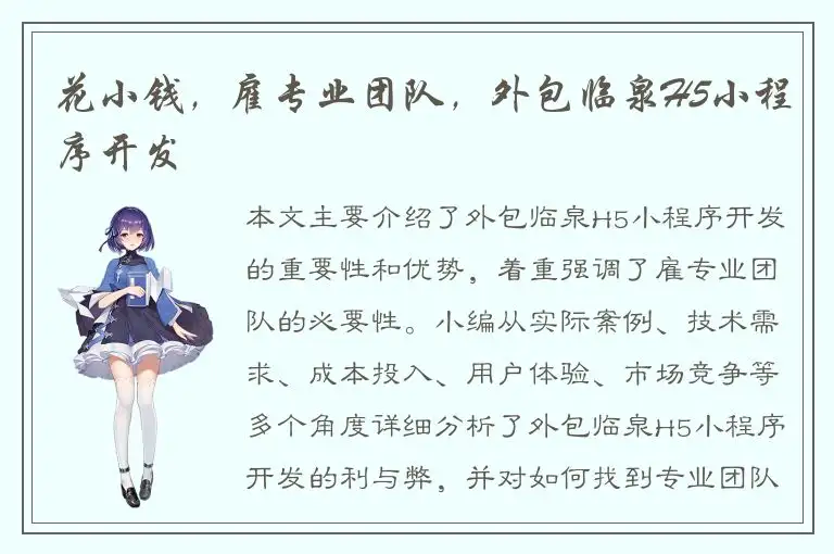 花小钱，雇专业团队，外包临泉H5小程序开发