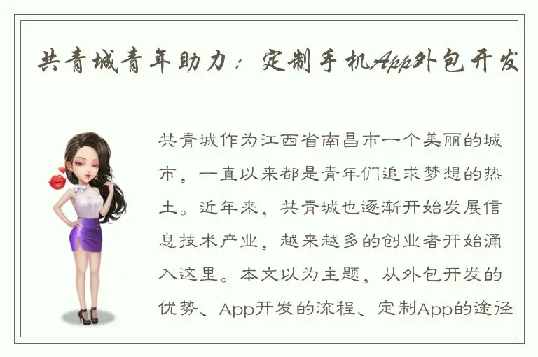 共青城青年助力：定制手机App外包开发