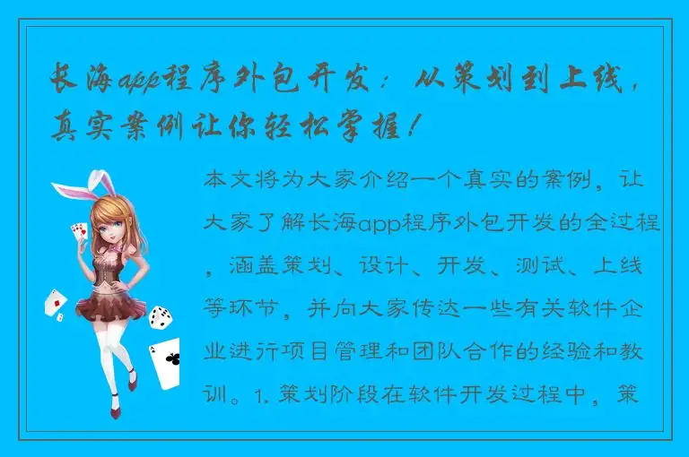 长海app程序外包开发：从策划到上线，真实案例让你轻松掌握！