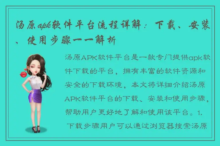 汤原apk软件平台流程详解：下载、安装、使用步骤一一解析