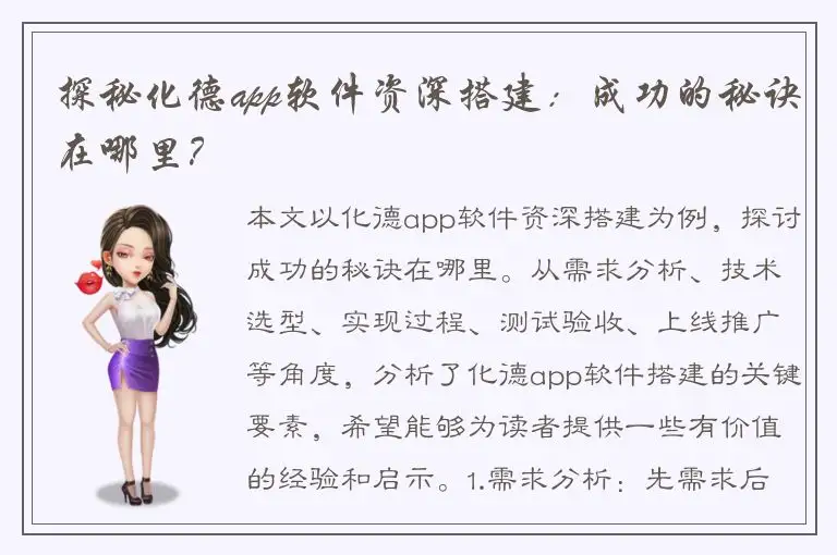 探秘化德app软件资深搭建：成功的秘诀在哪里？