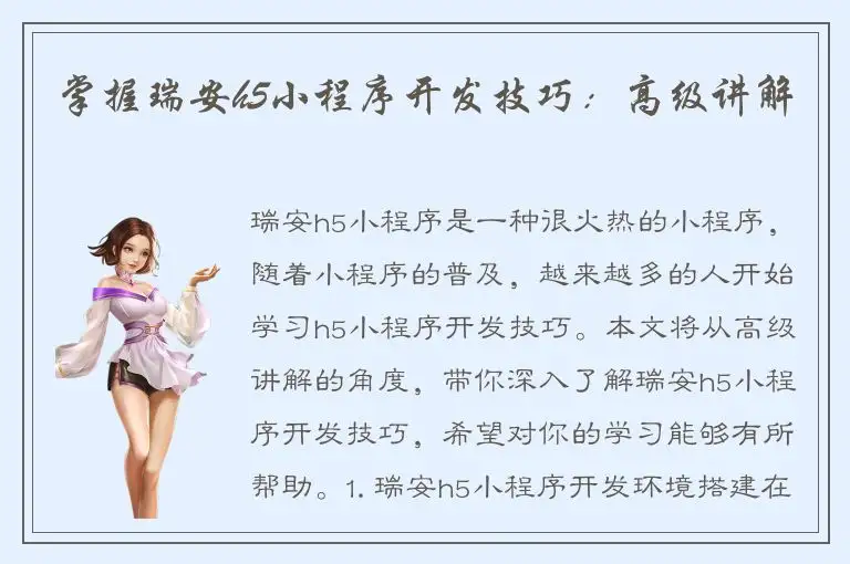 掌握瑞安h5小程序开发技巧：高级讲解