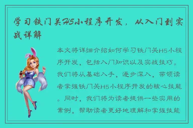 学习铁门关H5小程序开发，从入门到实战详解