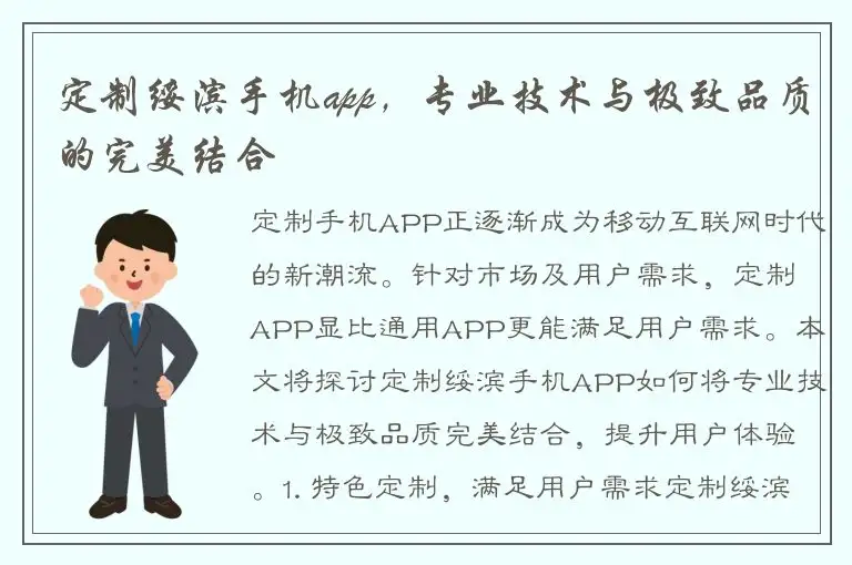 定制绥滨手机app，专业技术与极致品质的完美结合