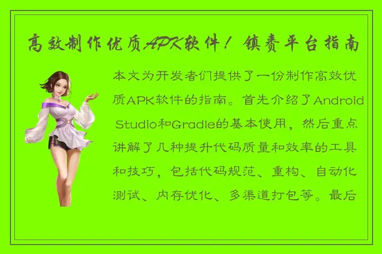 高效制作优质APK软件！镇赉平台指南