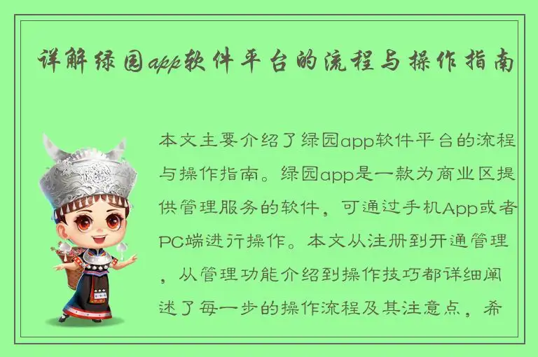 详解绿园app软件平台的流程与操作指南