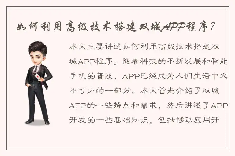 如何利用高级技术搭建双城APP程序？