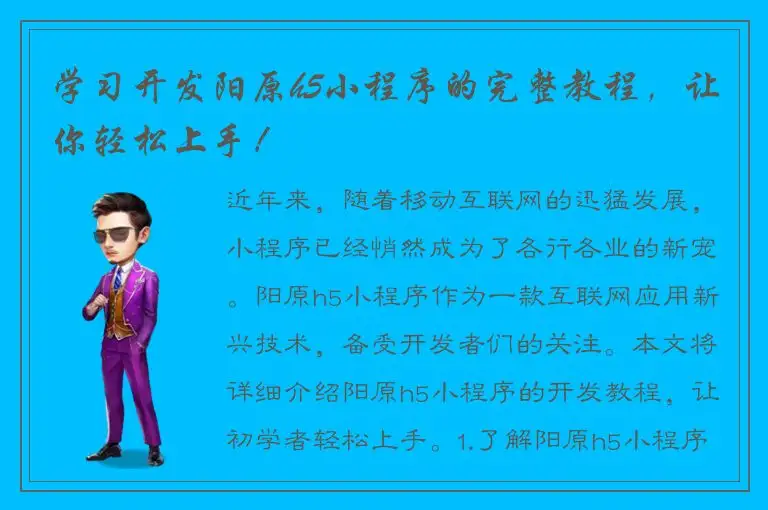 学习开发阳原h5小程序的完整教程，让你轻松上手！