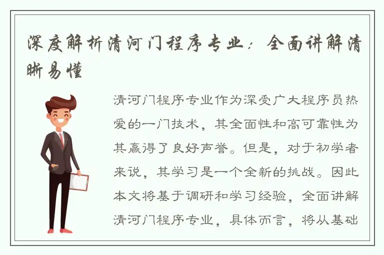 深度解析清河门程序专业：全面讲解清晰易懂