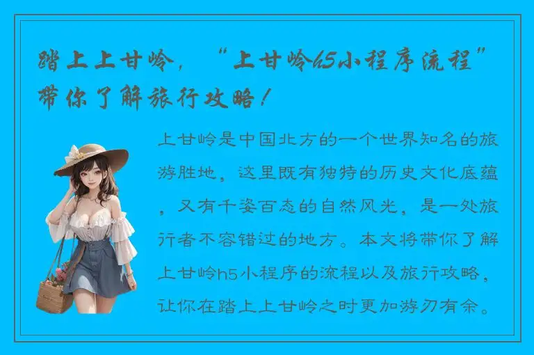 踏上上甘岭，“上甘岭h5小程序流程”带你了解旅行攻略！