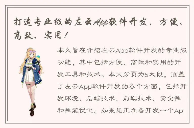 打造专业级的左云App软件开发，方便、高效、实用！