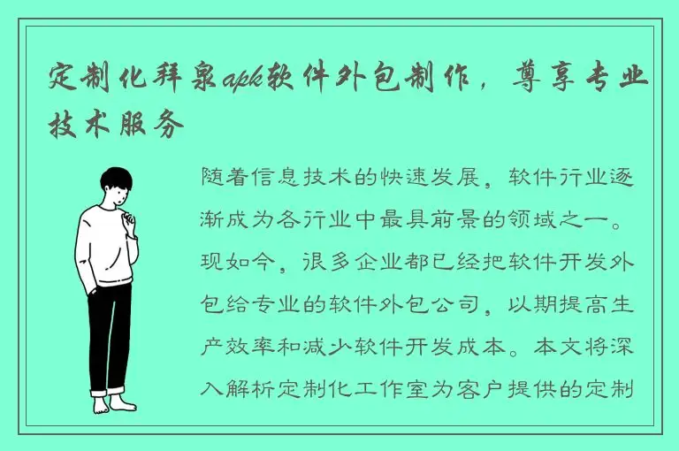 定制化拜泉apk软件外包制作，尊享专业技术服务