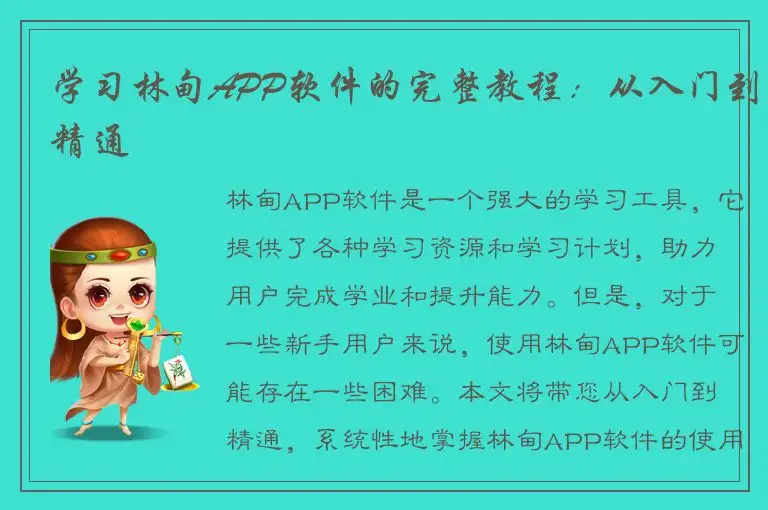 学习林甸APP软件的完整教程：从入门到精通