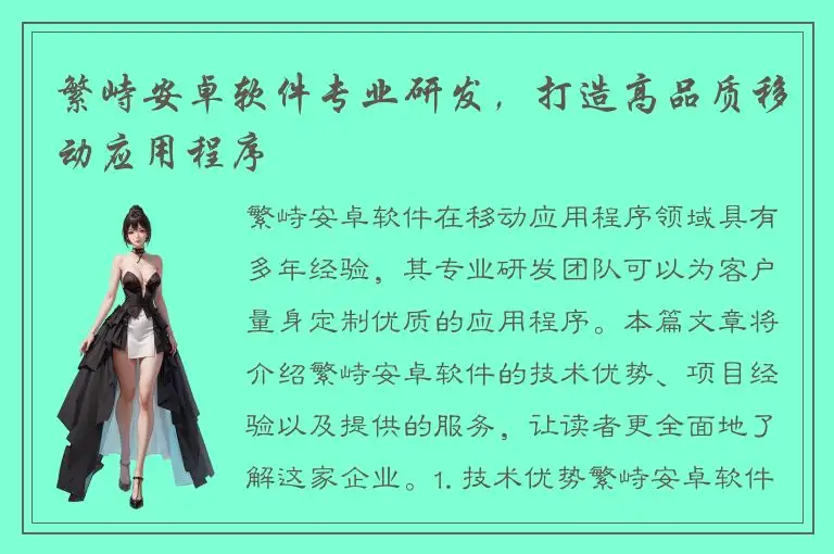 繁峙安卓软件专业研发，打造高品质移动应用程序