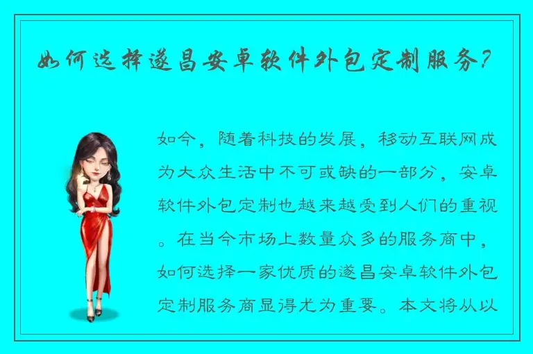 如何选择遂昌安卓软件外包定制服务？