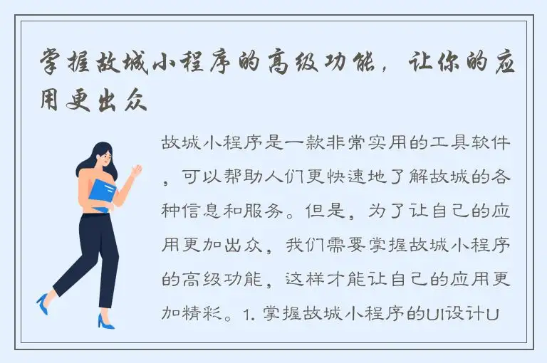 掌握故城小程序的高级功能，让你的应用更出众