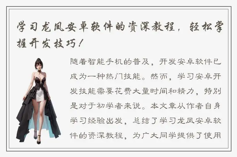 学习龙凤安卓软件的资深教程，轻松掌握开发技巧！