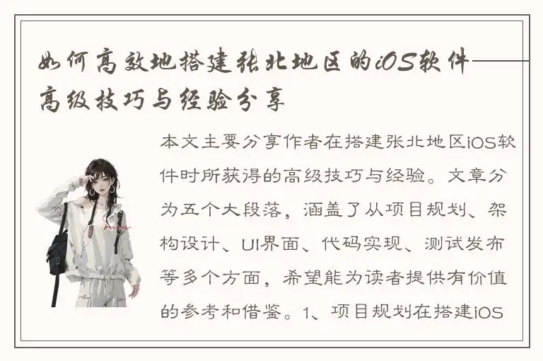 如何高效地搭建张北地区的iOS软件——高级技巧与经验分享