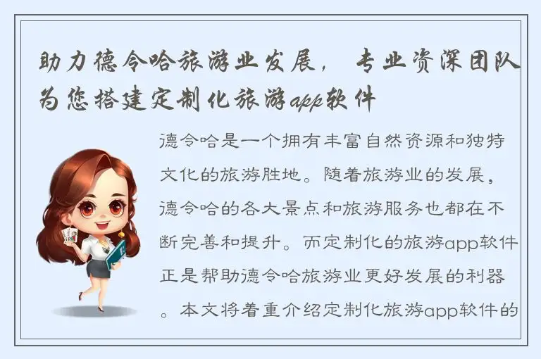 助力德令哈旅游业发展， 专业资深团队为您搭建定制化旅游app软件