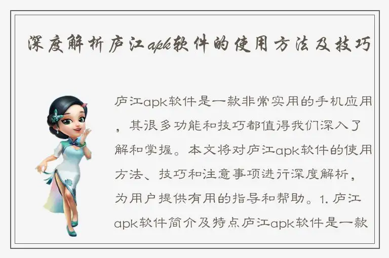 深度解析庐江apk软件的使用方法及技巧