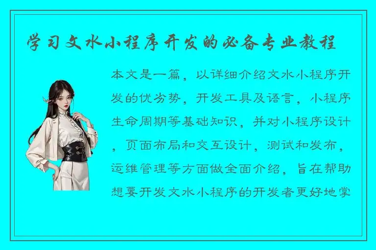 学习文水小程序开发的必备专业教程