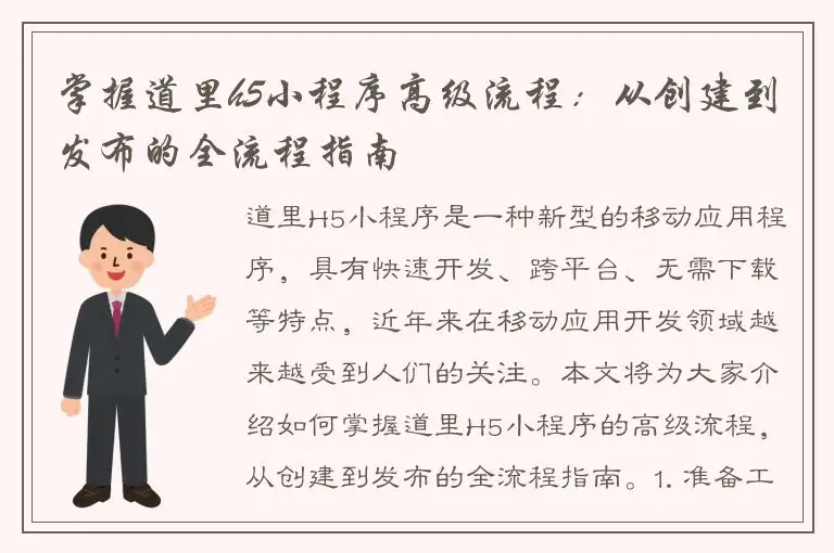 掌握道里h5小程序高级流程：从创建到发布的全流程指南