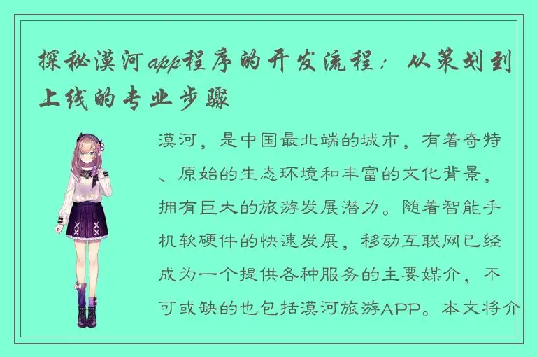 探秘漠河app程序的开发流程：从策划到上线的专业步骤