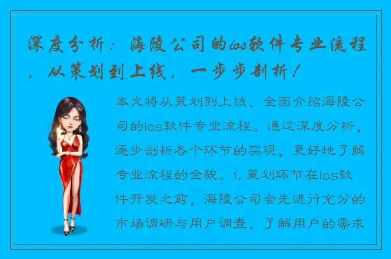 深度分析：海陵公司的ios软件专业流程，从策划到上线，一步步剖析！