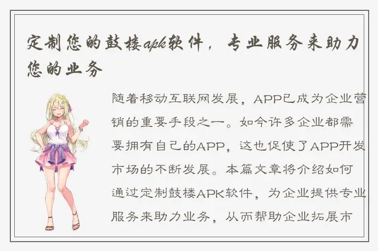 定制您的鼓楼apk软件，专业服务来助力您的业务