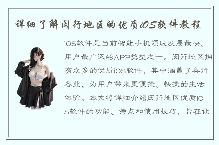 详细了解闵行地区的优质iOS软件教程