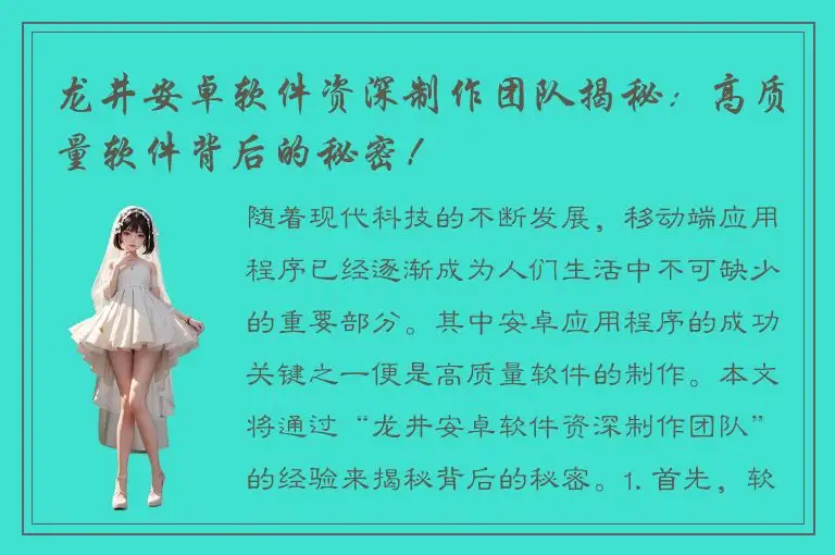 龙井安卓软件资深制作团队揭秘：高质量软件背后的秘密！