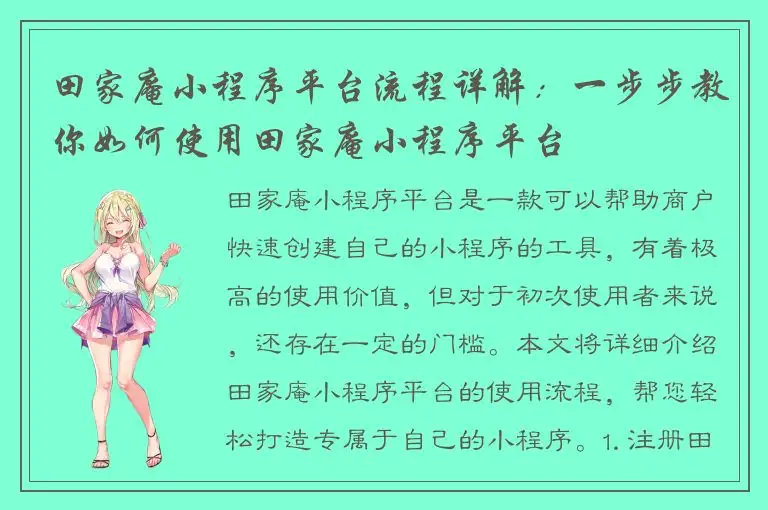 田家庵小程序平台流程详解：一步步教你如何使用田家庵小程序平台